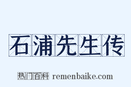 石浦先生传是什么意思的图片
